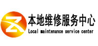 吉木萨尔本地维修服务中心（中讯网）